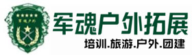 崇礼区户外拓展_崇礼区户外培训_崇礼区团建培训_崇礼区娜玲户外拓展培训